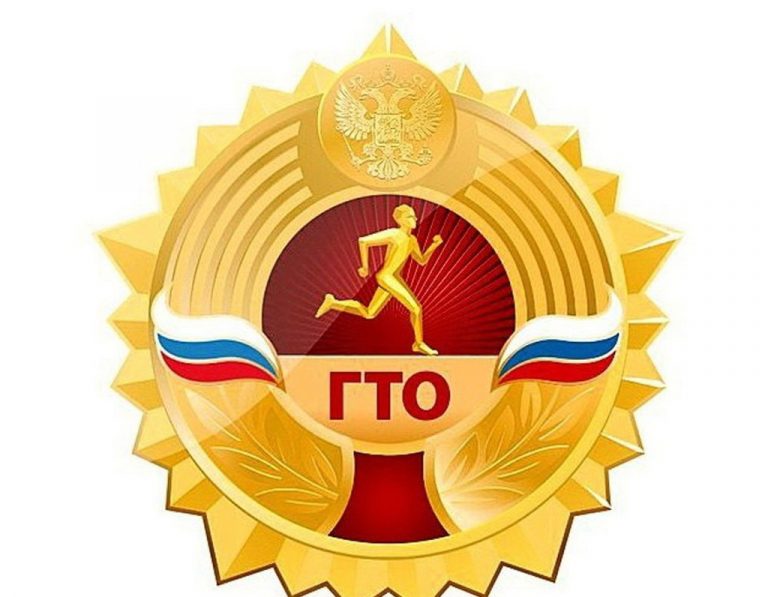 Всероссийский физкультурно-спортивный комплекс ГТО