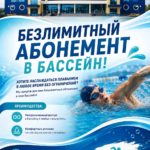 дввс безлимит бассейн реклама
