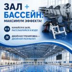 ДВВС зал+бассейн реклама