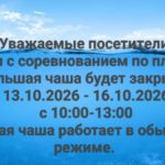 График оказания услуг Дворца водных видов спорта Большая чаша закрыта