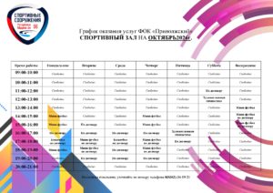 График оказания услуг СПОРТИВНЫЙ ЗАЛ 011026