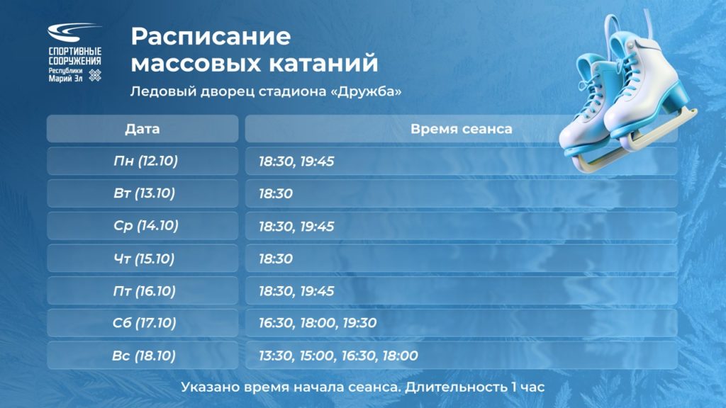 Расписание массовых катаний Ледовый дворец Дружба 121026